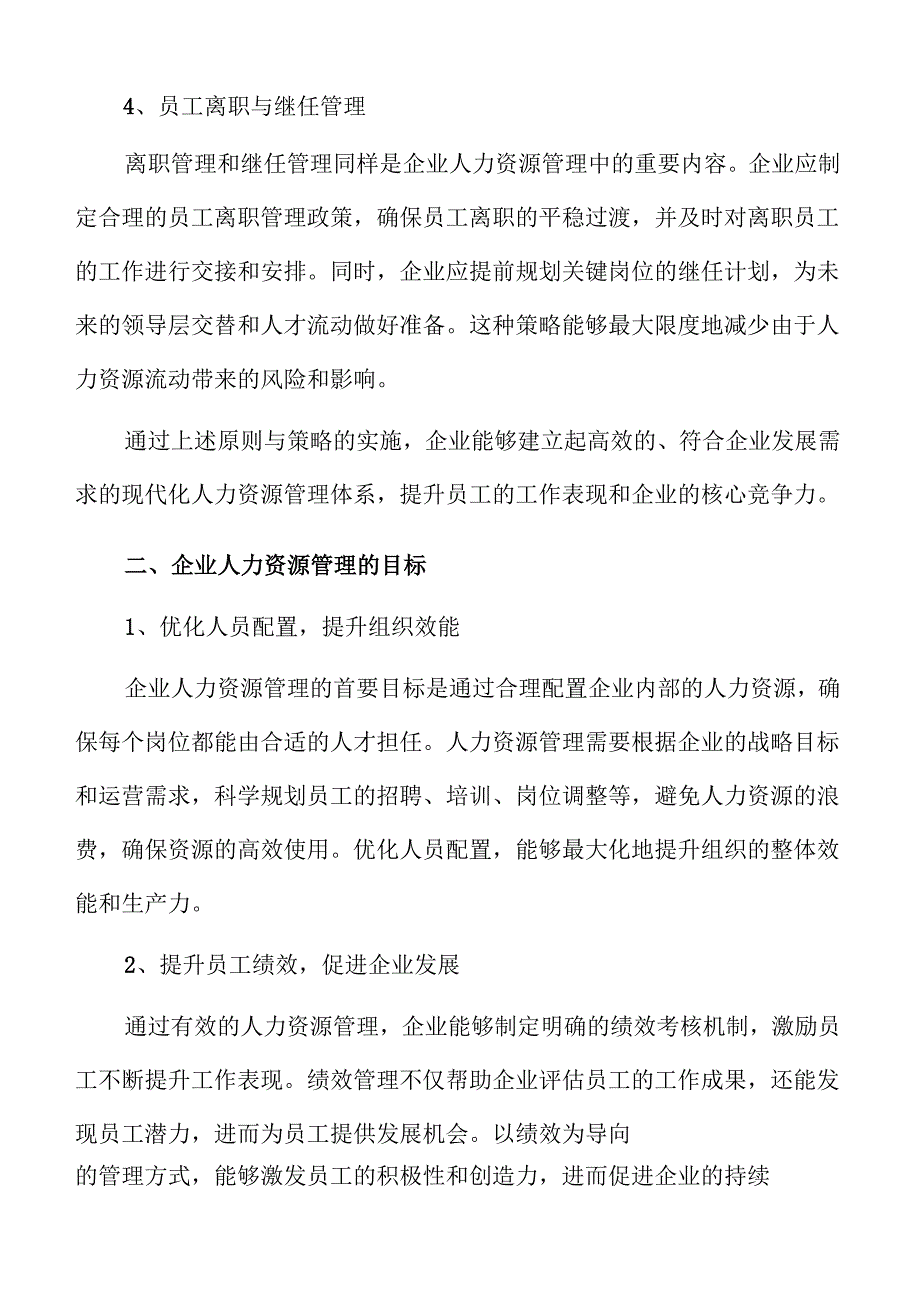 企业人力资源管理的战略规划方案.docx_第3页