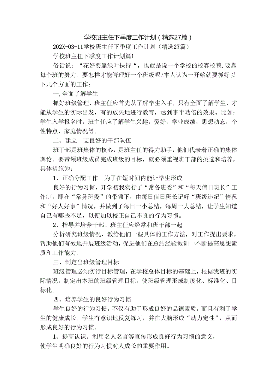 学校班主任下季度工作计划（精选27篇）.docx_第1页