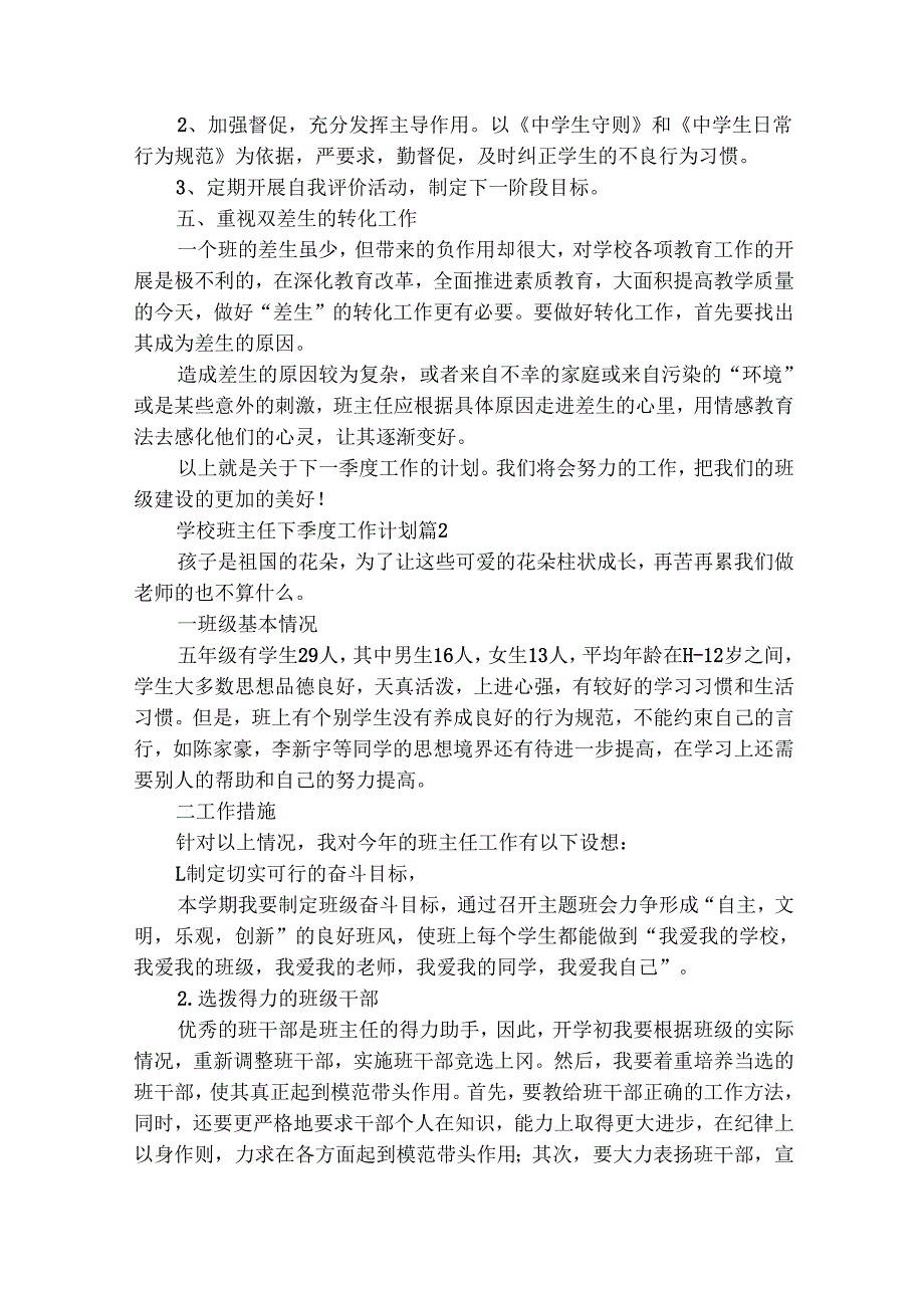 学校班主任下季度工作计划（精选27篇）.docx_第2页