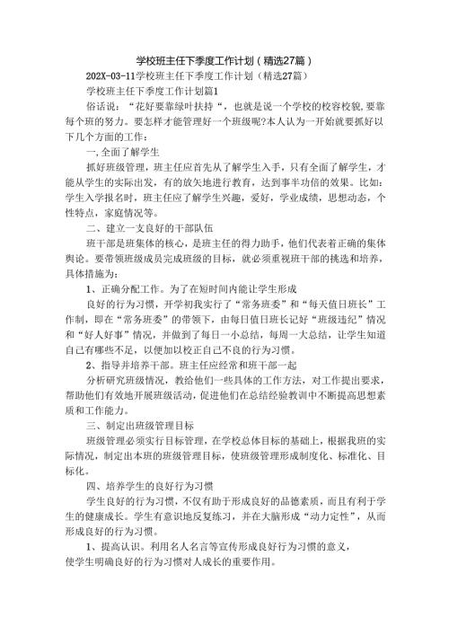 学校班主任下季度工作计划（精选27篇）.docx