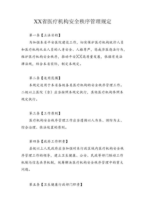 省级医疗机构安全秩序管理规定.docx