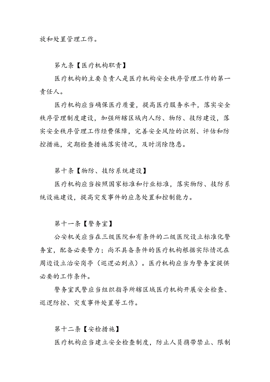 省级医疗机构安全秩序管理规定.docx_第3页