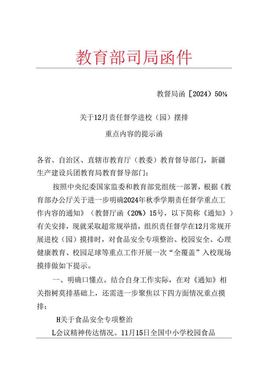关于12月责任督学进校（园）摸排重点内容的提示函（教督局函〔2024〕50号）.docx_第1页