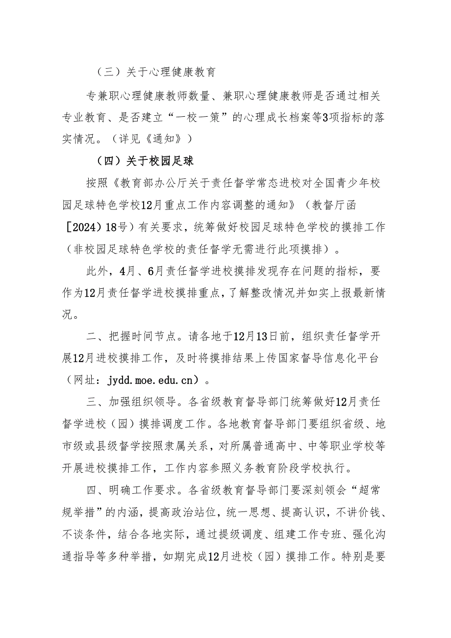 关于12月责任督学进校（园）摸排重点内容的提示函（教督局函〔2024〕50号）.docx_第3页