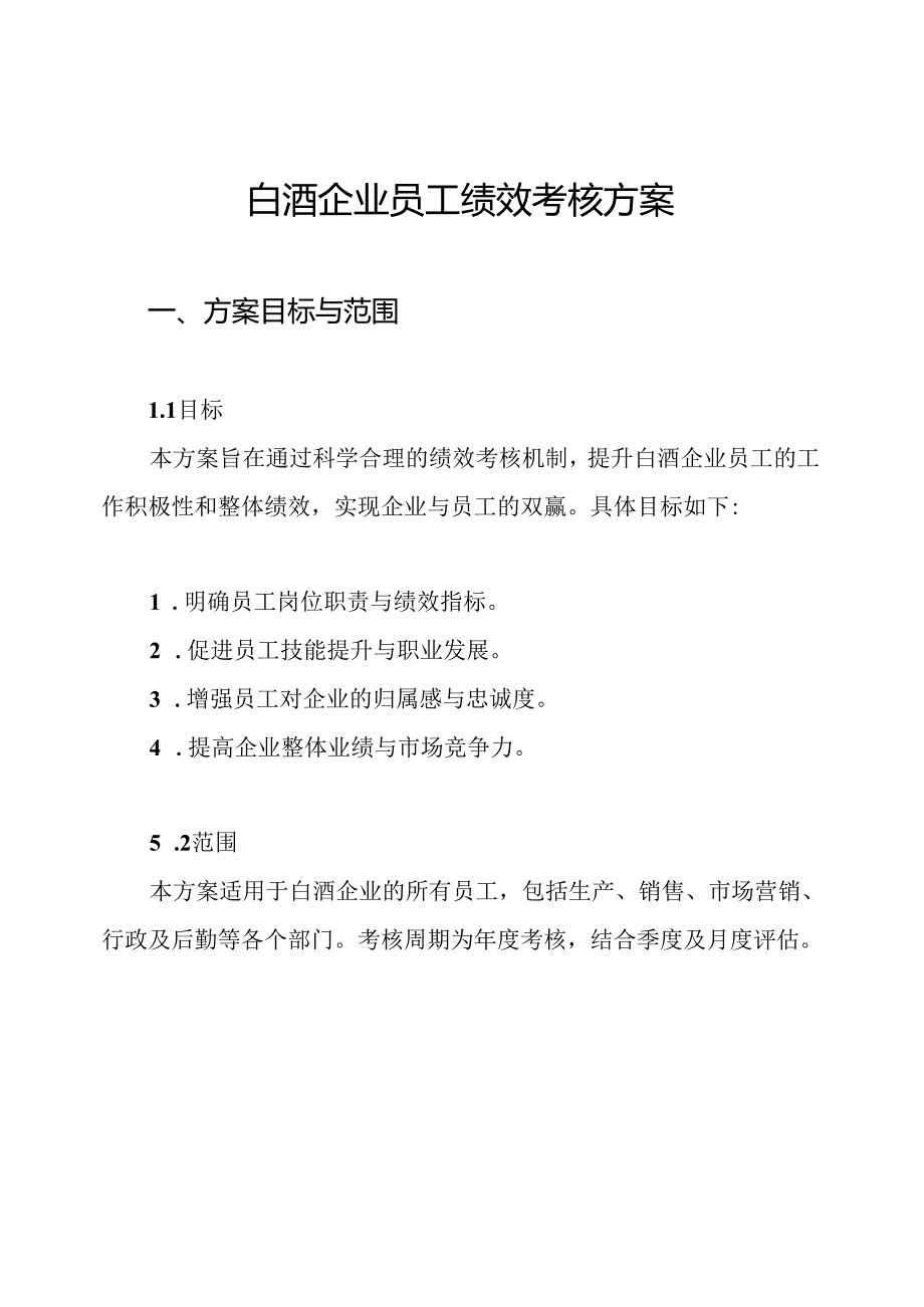 白酒企业员工绩效考核方案.docx_第1页