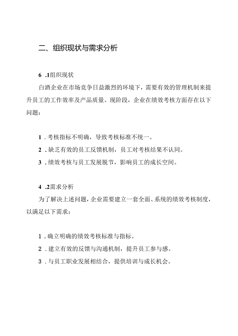 白酒企业员工绩效考核方案.docx_第2页