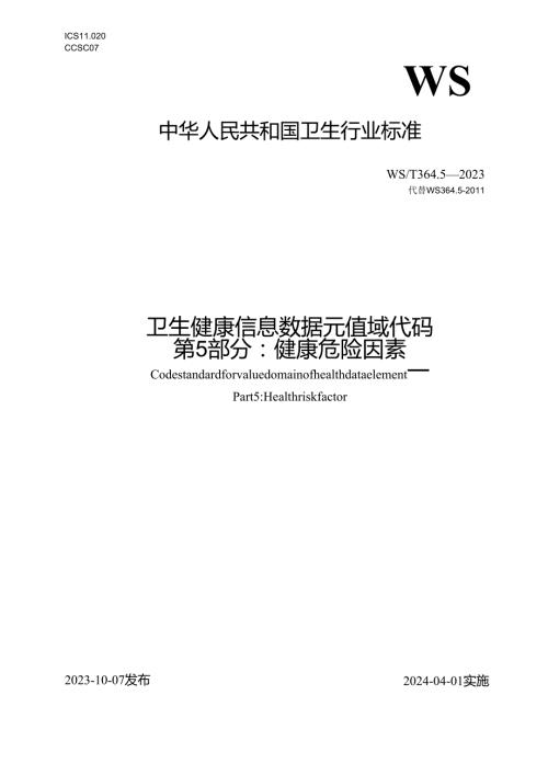 卫生健康信息数据元值域代码第5部分：健康危险因素（代替WS 364.5—）.docx