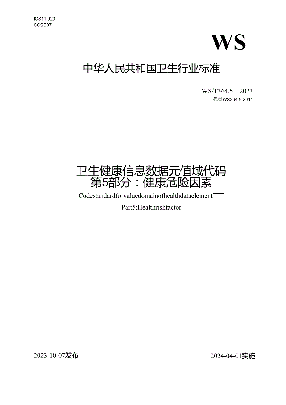 卫生健康信息数据元值域代码第5部分：健康危险因素（代替WS 364.5—）.docx_第1页