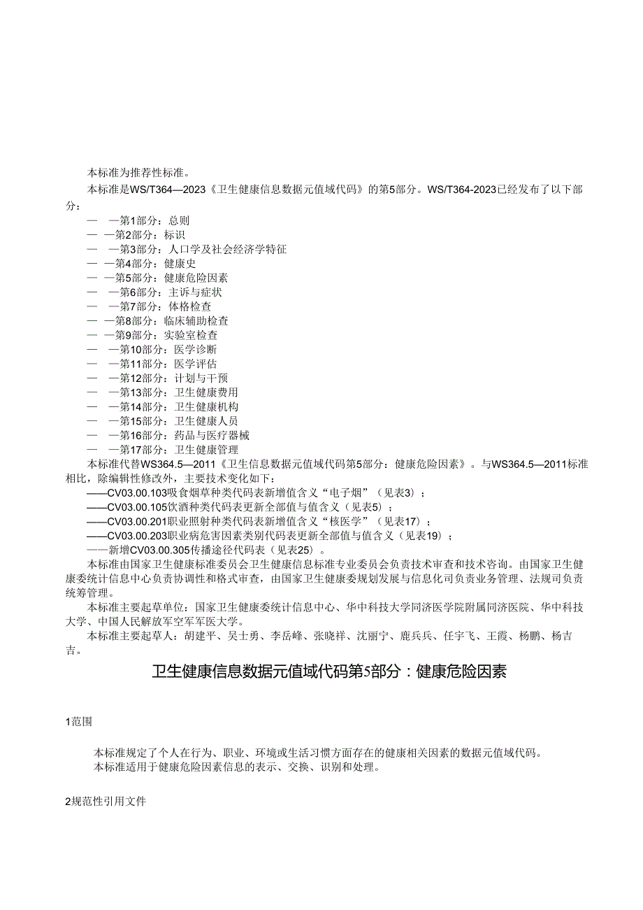 卫生健康信息数据元值域代码第5部分：健康危险因素（代替WS 364.5—）.docx_第3页