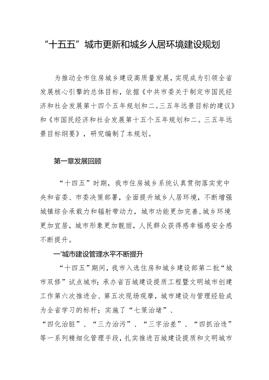 “十五五”城市更新和城乡人居环境建设规划.docx_第1页