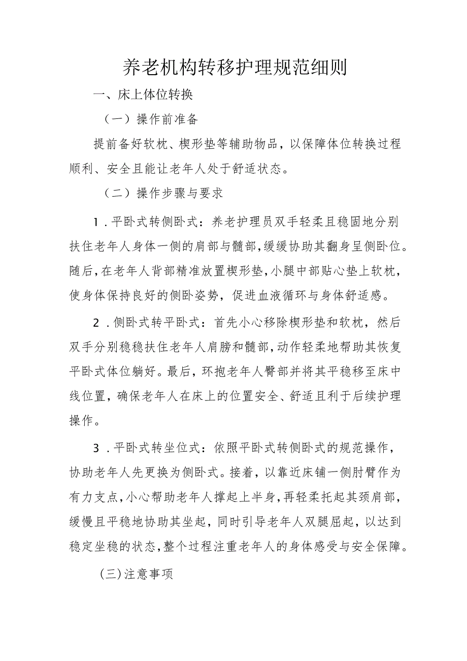 养老机构转移护理规范细则3910.docx_第1页