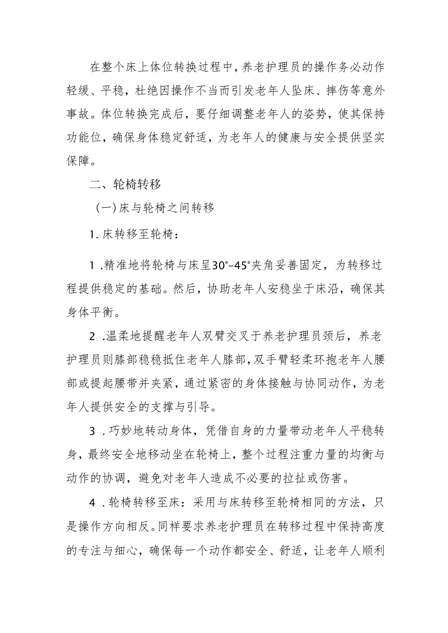 养老机构转移护理规范细则3910.docx_第2页