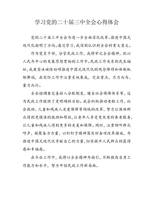 学习2024年学习党的二十三中全会个人心得感悟 （汇编13份）.docx