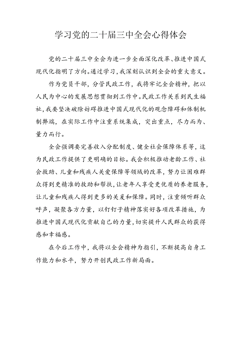 学习2024年学习党的二十三中全会个人心得感悟 （汇编13份）.docx_第1页