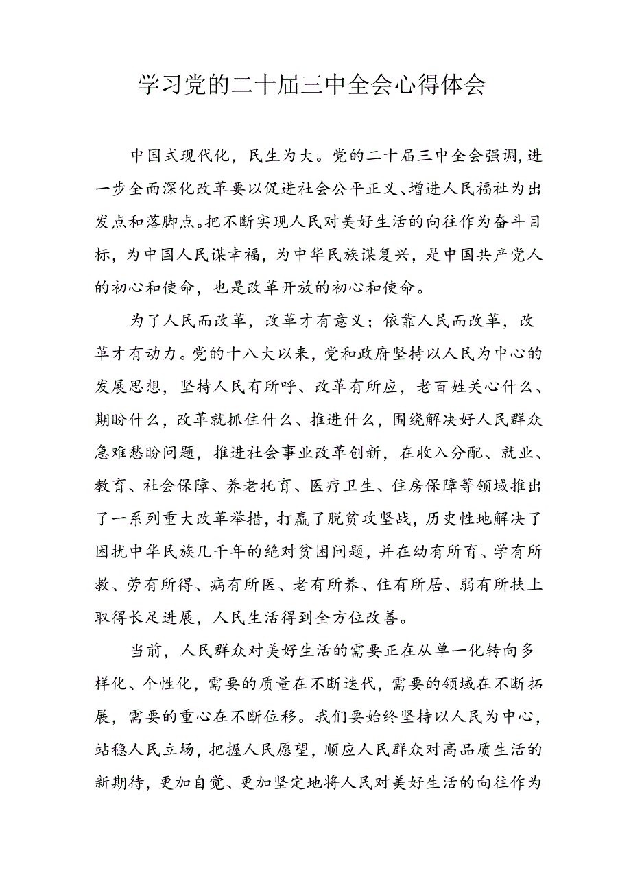 学习2024年学习党的二十三中全会个人心得感悟 （汇编13份）.docx_第2页