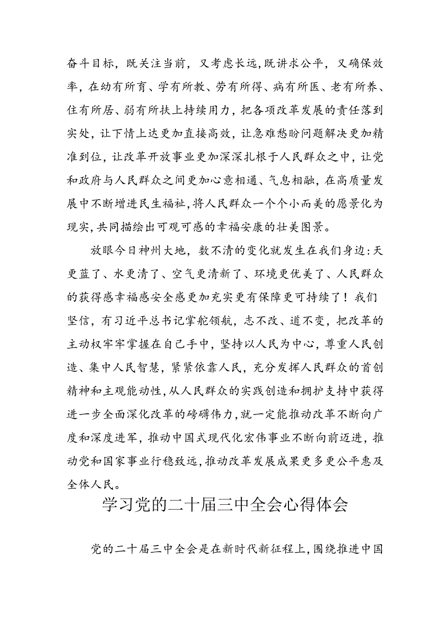 学习2024年学习党的二十三中全会个人心得感悟 （汇编13份）.docx_第3页