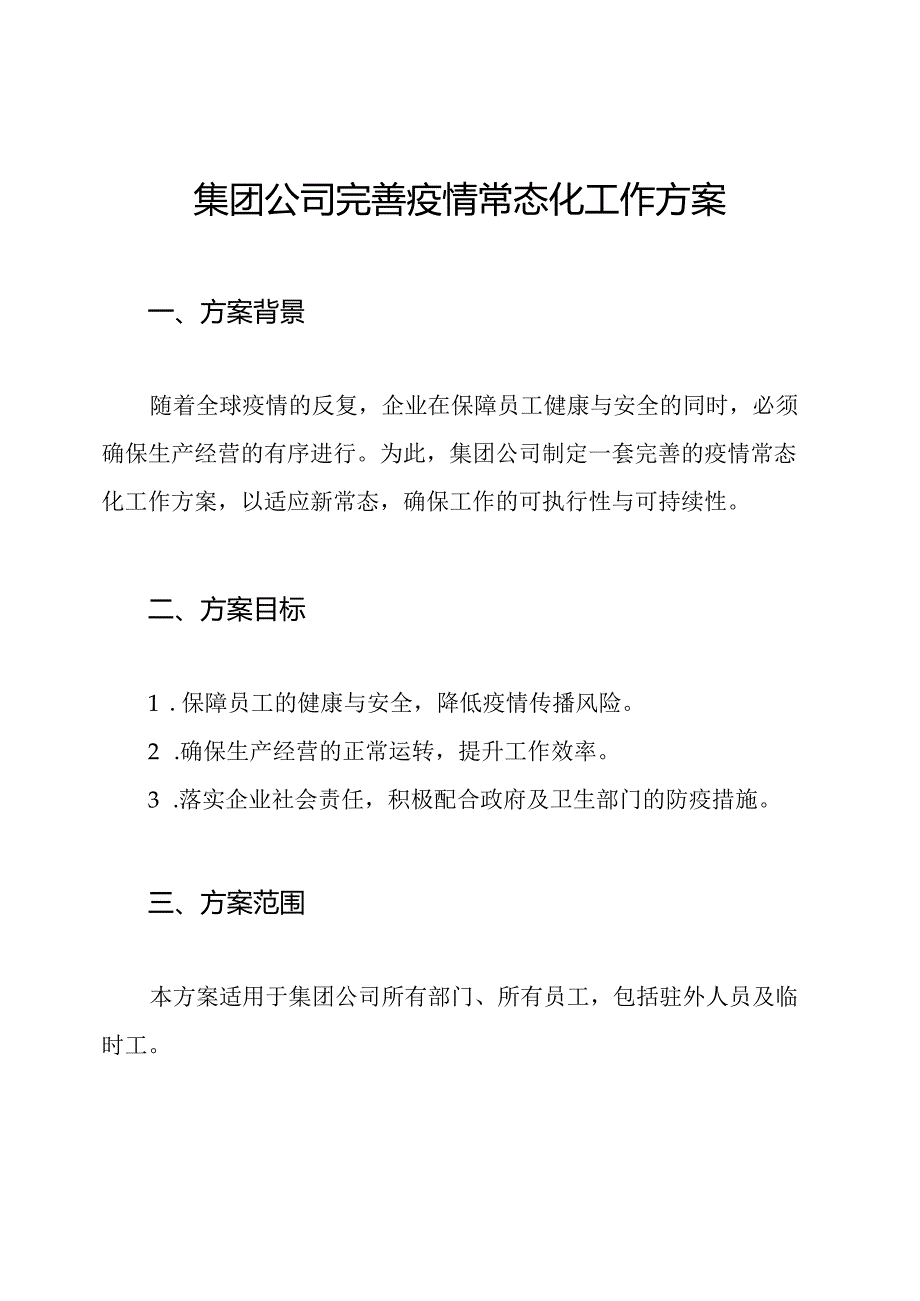 集团公司完善疫情常态化工作方案.docx_第1页