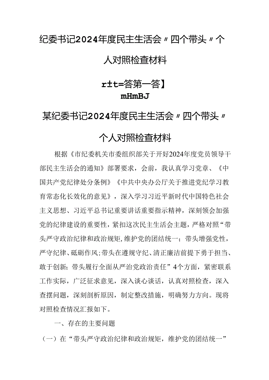 （3篇）纪委书记2024民主生活会“四个带头”个人对照检查材料.docx_第1页