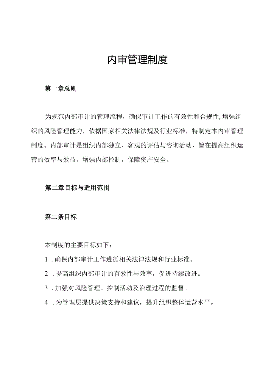 内审管理制度.docx_第1页