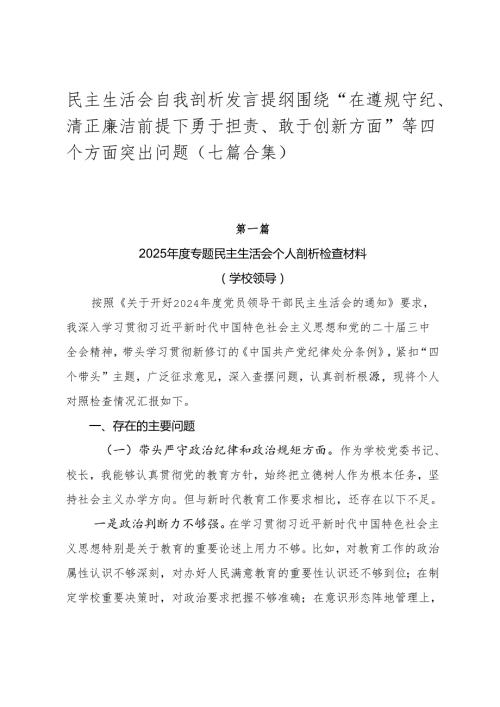 民主生活会自我剖析发言提纲围绕“在遵规守纪、清正廉洁前提下勇于担责、敢于创新方面”等四个方面突出问题（七篇合集）.docx