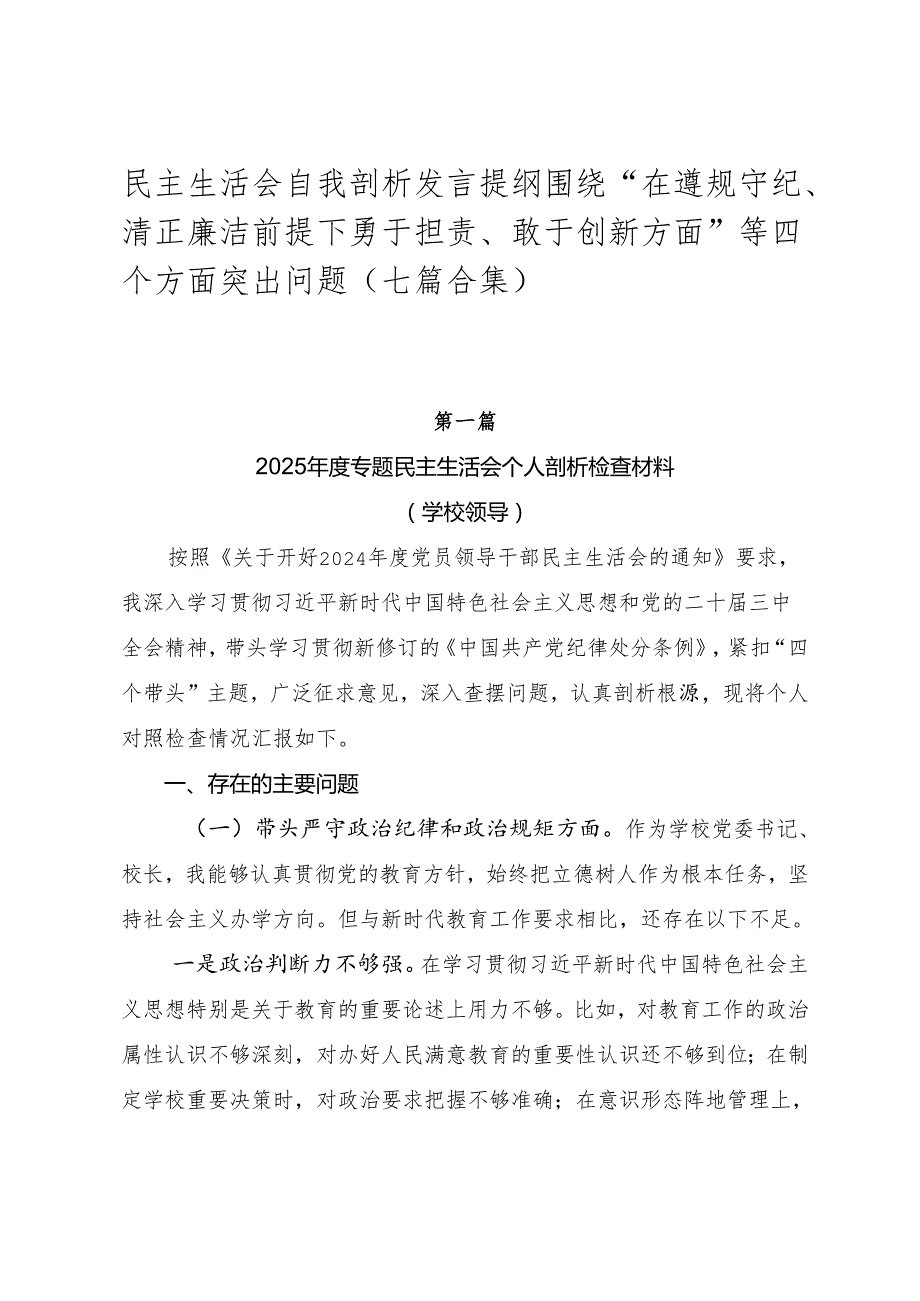 民主生活会自我剖析发言提纲围绕“在遵规守纪、清正廉洁前提下勇于担责、敢于创新方面”等四个方面突出问题（七篇合集）.docx_第1页