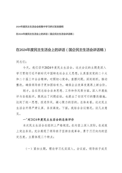 2024民主生活会会前集中学习研讨发言提纲+国企民主生活会讲话稿.docx