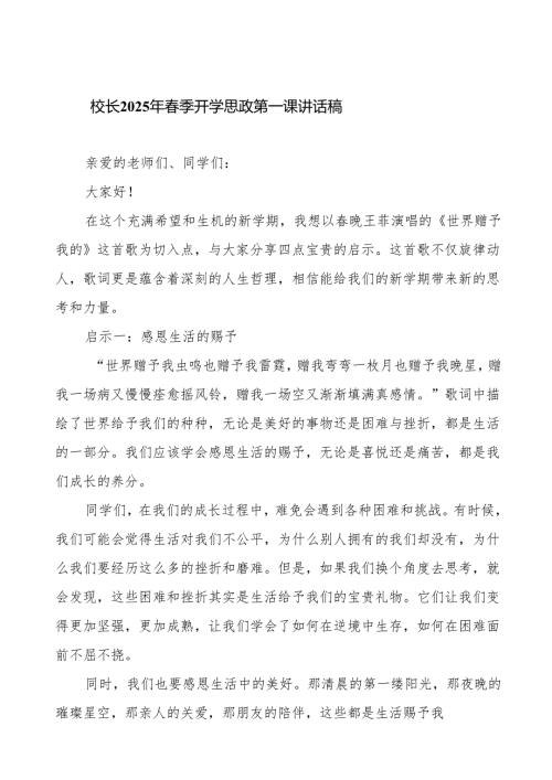 2025年季开学思政第一课讲话：《世界赠予我的》汲取新学期四点启示等三篇.docx