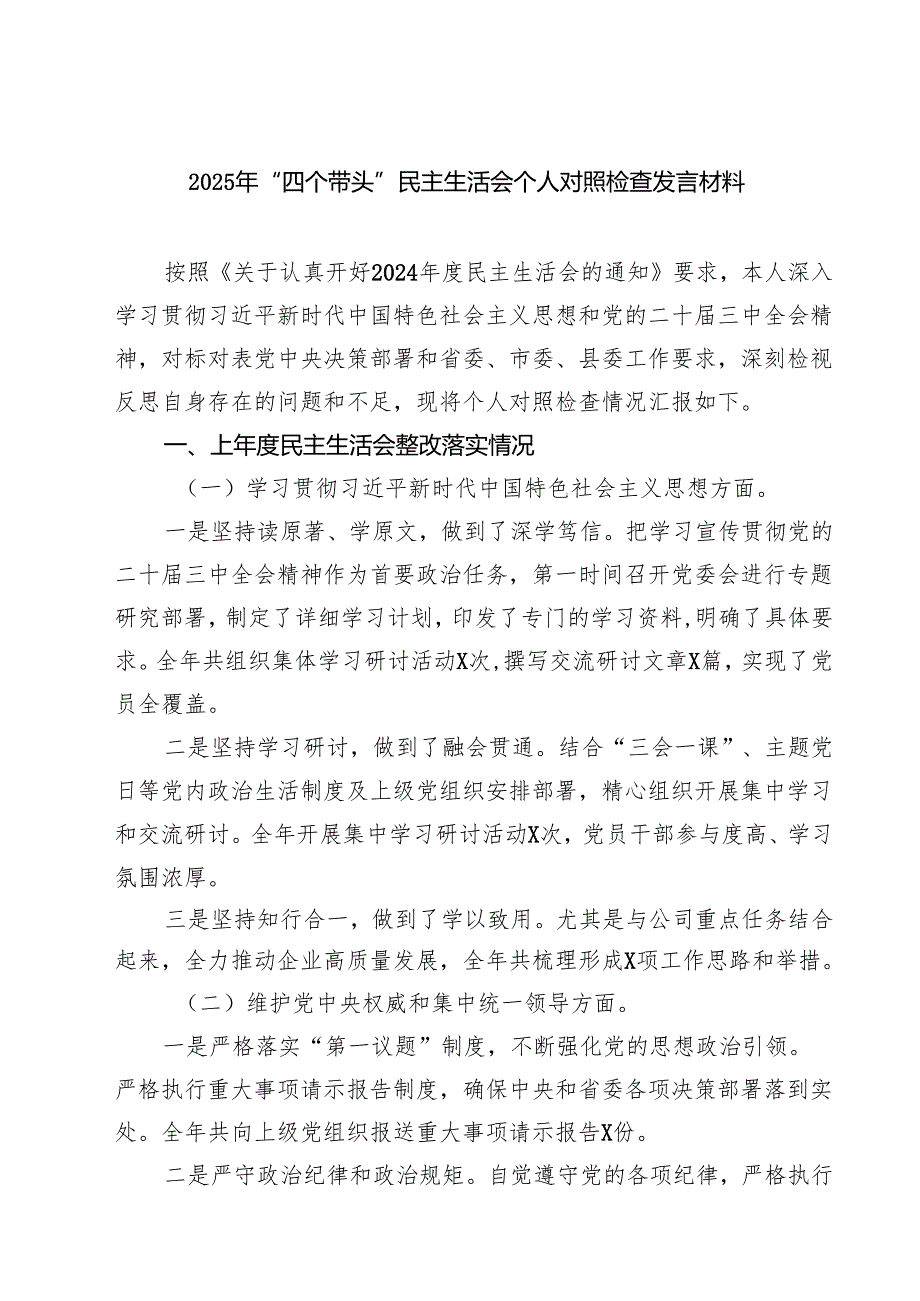 2025年“四个带头”民主生活会个人对照检查发言材料(8篇).docx_第1页