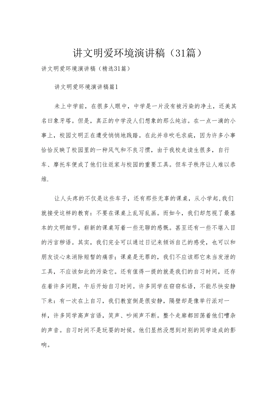 讲文明爱环境演讲稿（31篇）.docx_第1页