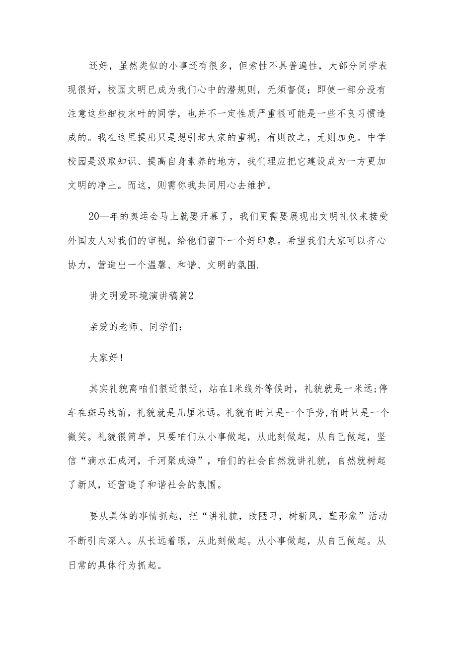 讲文明爱环境演讲稿（31篇）.docx_第2页