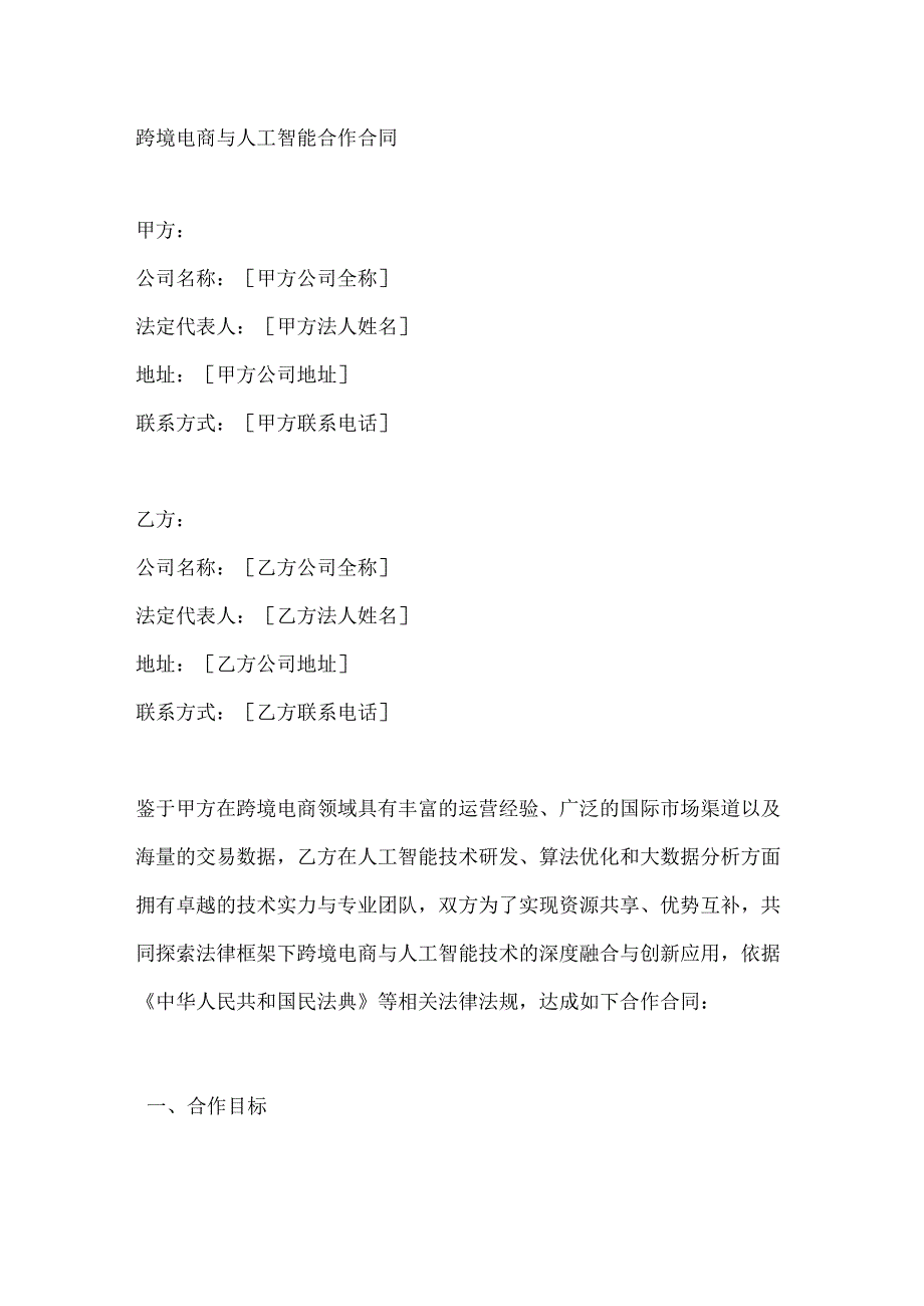 跨境电商与人工智能合作合同.docx_第1页