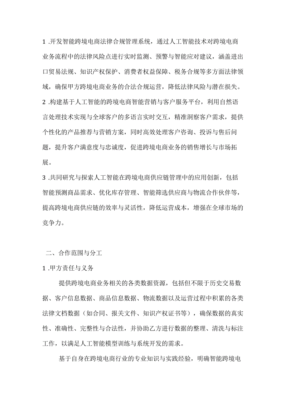 跨境电商与人工智能合作合同.docx_第2页