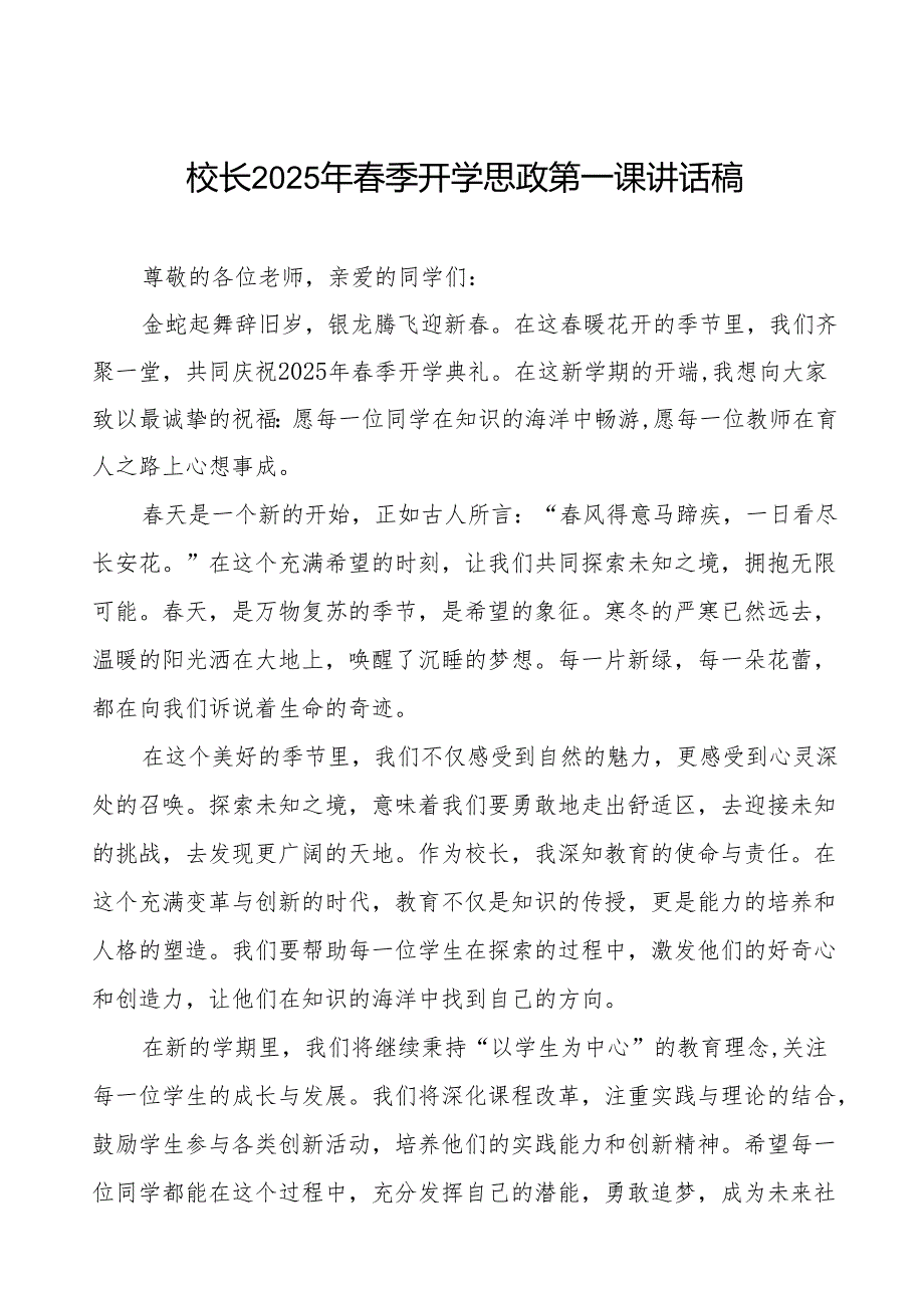 最新版2025年季开学校长致辞等九篇.docx_第1页