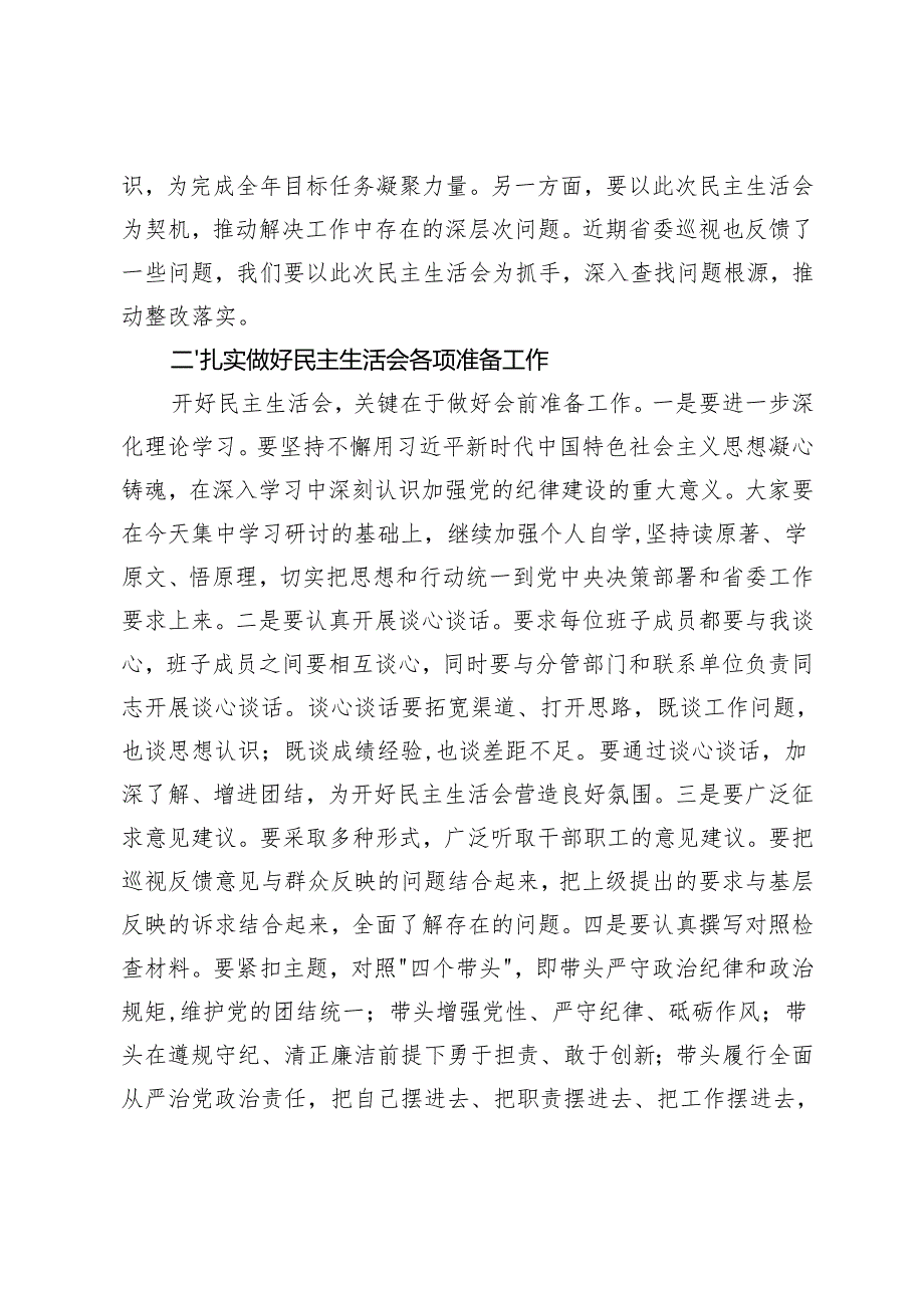 在20242025民主生活会前集中学习研讨会上的总结讲话+机关党委民主评议党员情况的报告.docx_第2页