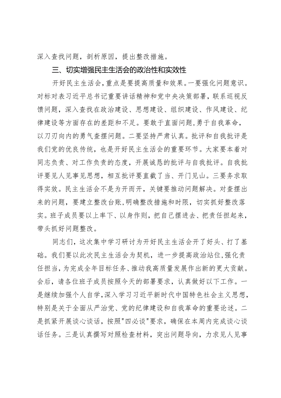 在20242025民主生活会前集中学习研讨会上的总结讲话+机关党委民主评议党员情况的报告.docx_第3页