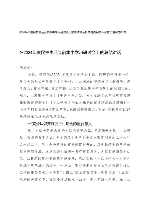 在20242025民主生活会前集中学习研讨会上的总结讲话+机关党委民主评议党员情况的报告.docx