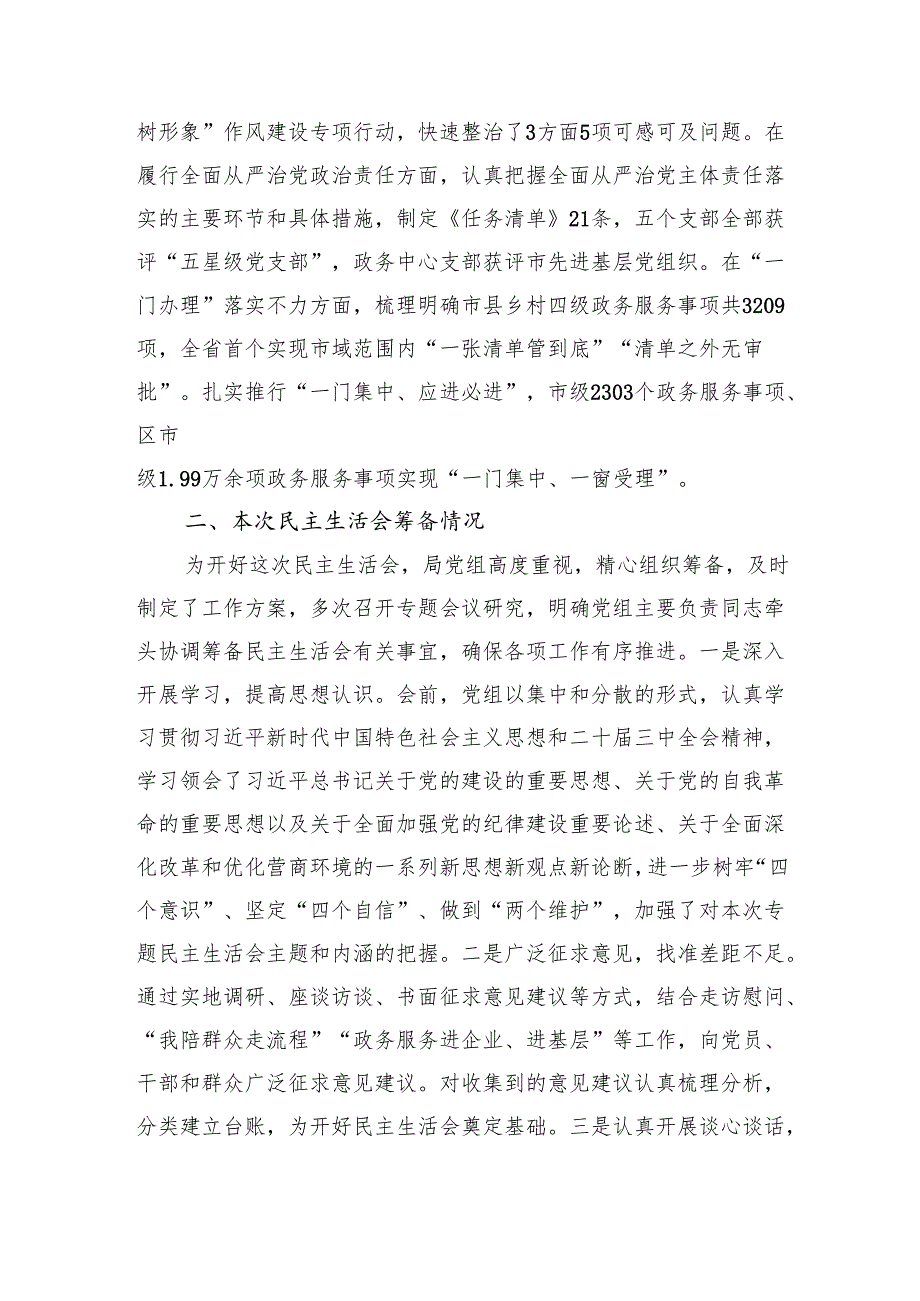 市直部门领导班子2024民主生活会对照检查材料 上年整改 筹备情况 四个带头.docx_第2页