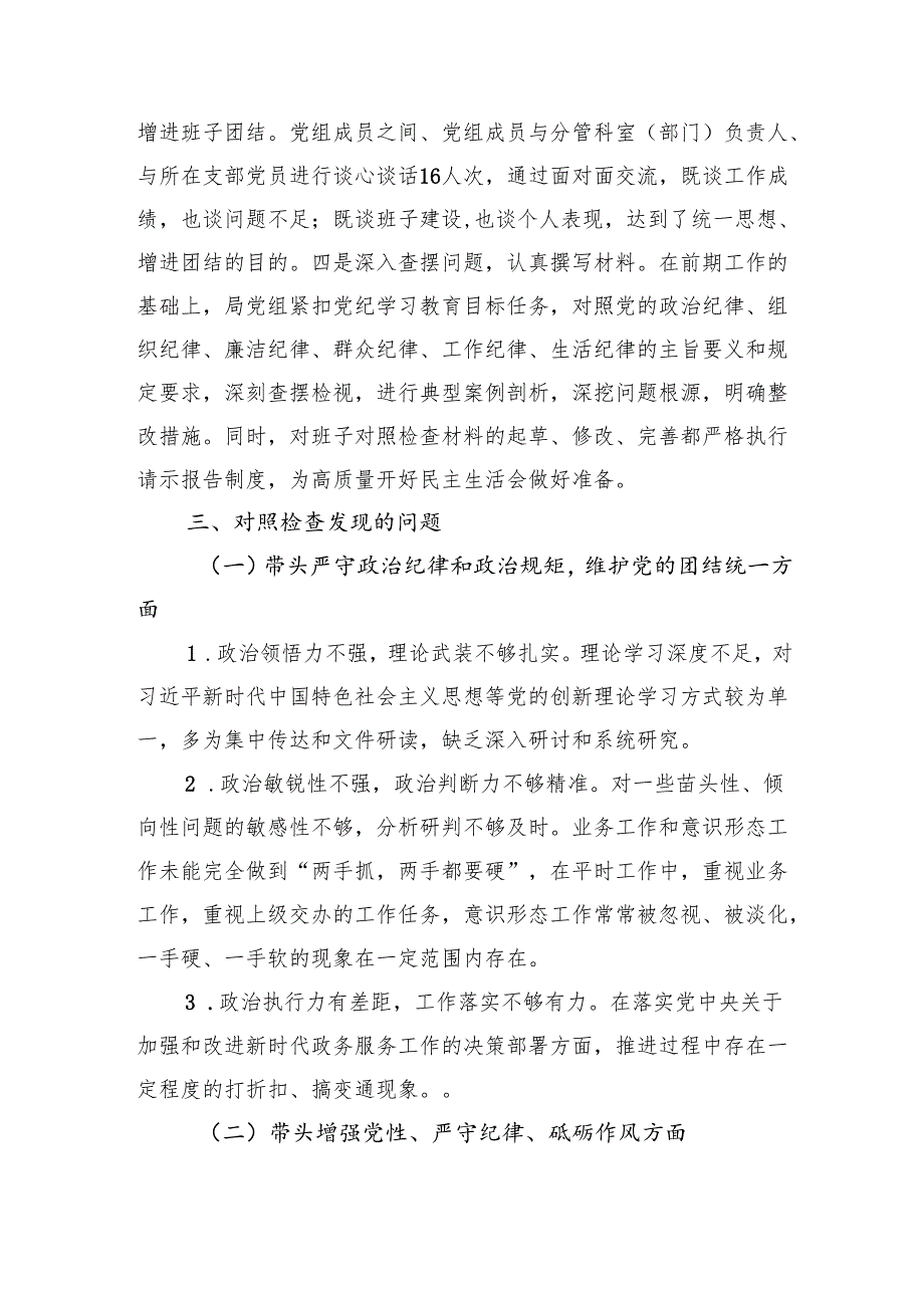 市直部门领导班子2024民主生活会对照检查材料 上年整改 筹备情况 四个带头.docx_第3页