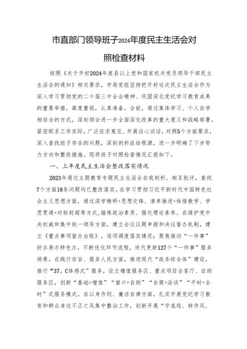 市直部门领导班子2024民主生活会对照检查材料 上年整改 筹备情况 四个带头.docx
