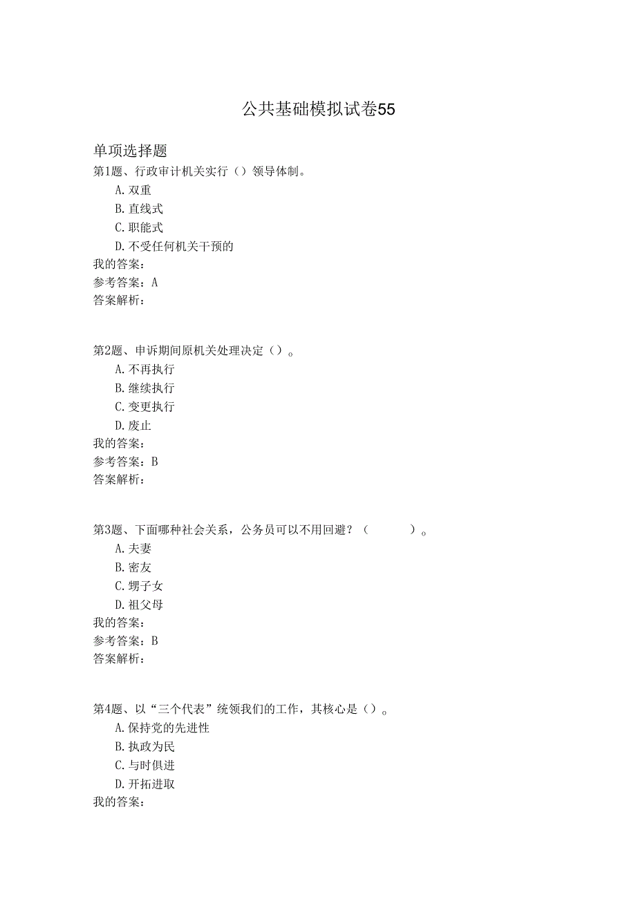 国家公务员公共基础模拟试卷55.docx_第1页