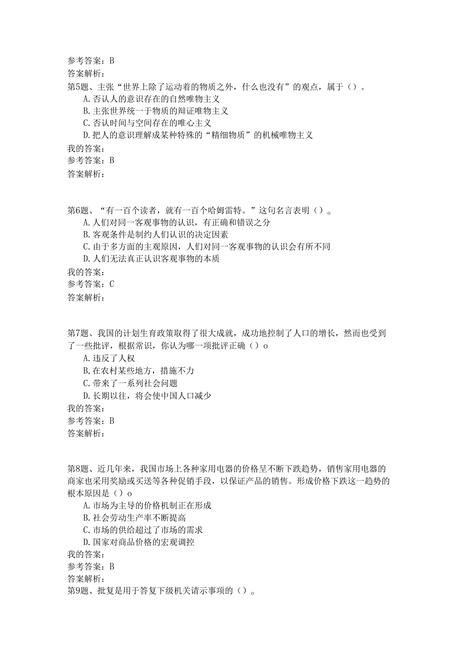 国家公务员公共基础模拟试卷55.docx_第2页