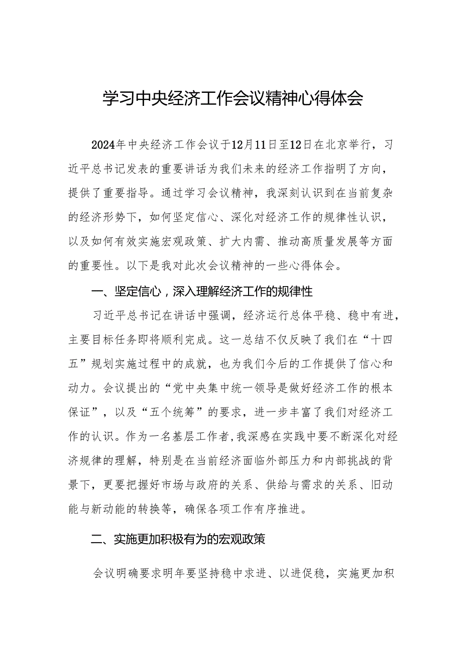 七篇学习贯彻2024年中央经济工作会议精神心得体会发言稿.docx_第1页