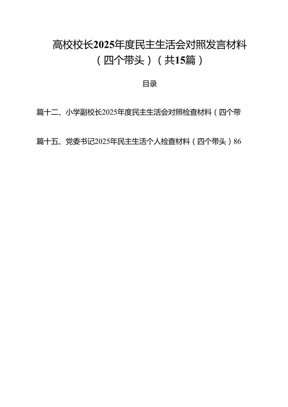 高校校长2025民主生活会对照发言材料（四个带头）（共15篇）.docx_第1页