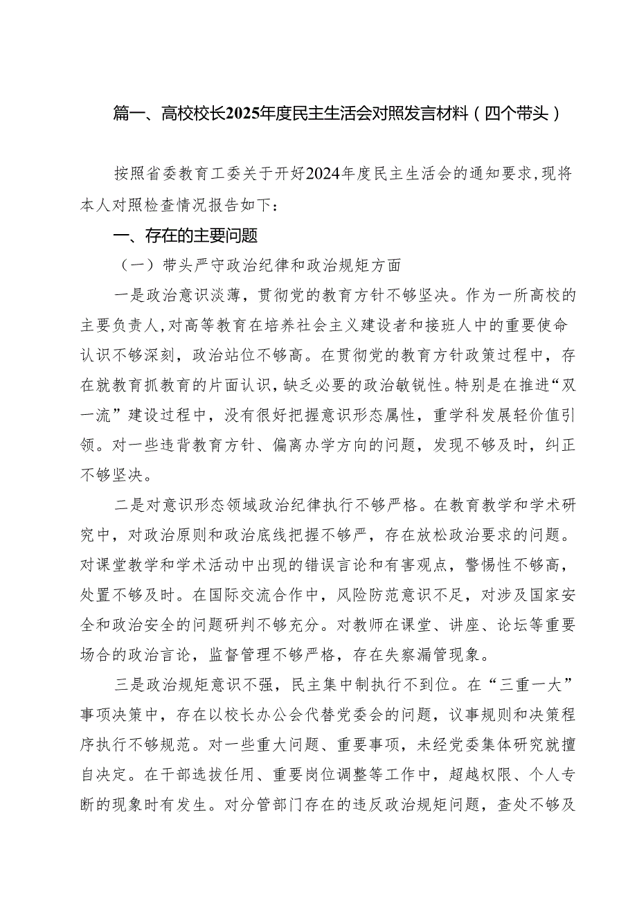 高校校长2025民主生活会对照发言材料（四个带头）（共15篇）.docx_第2页
