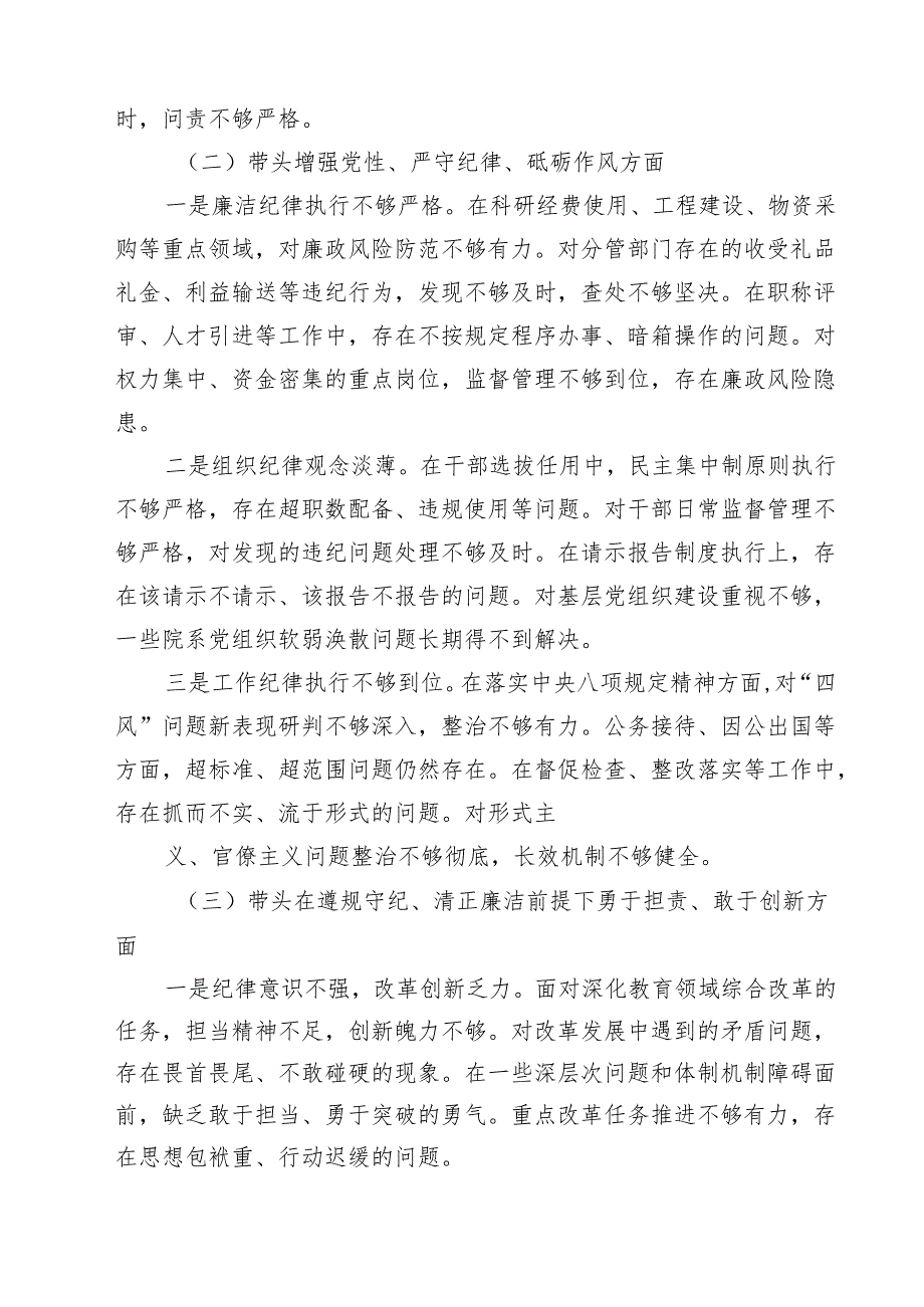 高校校长2025民主生活会对照发言材料（四个带头）（共15篇）.docx_第3页
