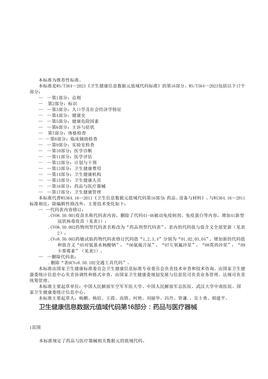 卫生健康信息数据元值域代码 第16部分：药品与医疗器械（代替WS 364.16—）.docx_第3页
