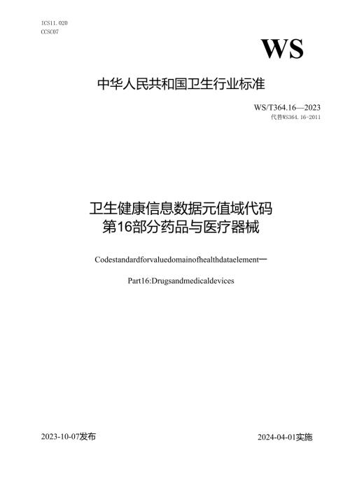 卫生健康信息数据元值域代码 第16部分：药品与医疗器械（代替WS 364.16—）.docx