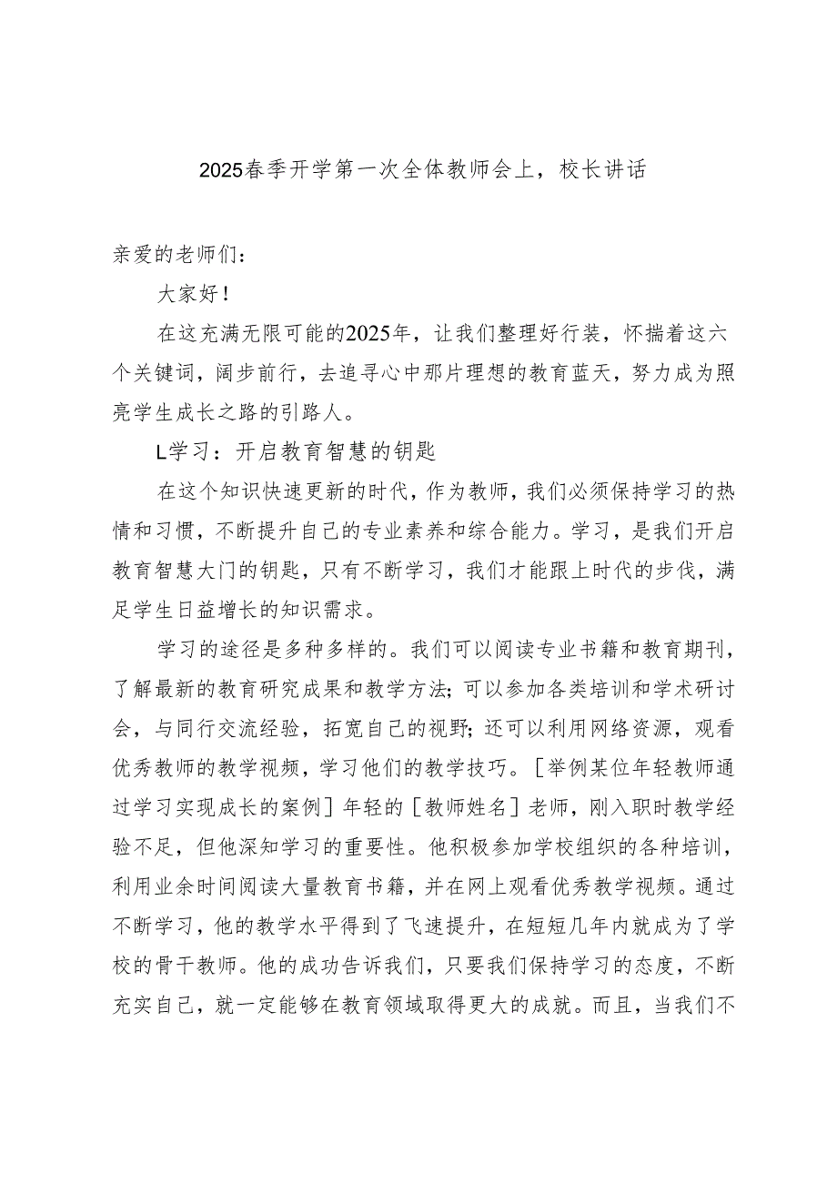 2025季开学第一次全体教师会上校长讲话稿.docx_第1页