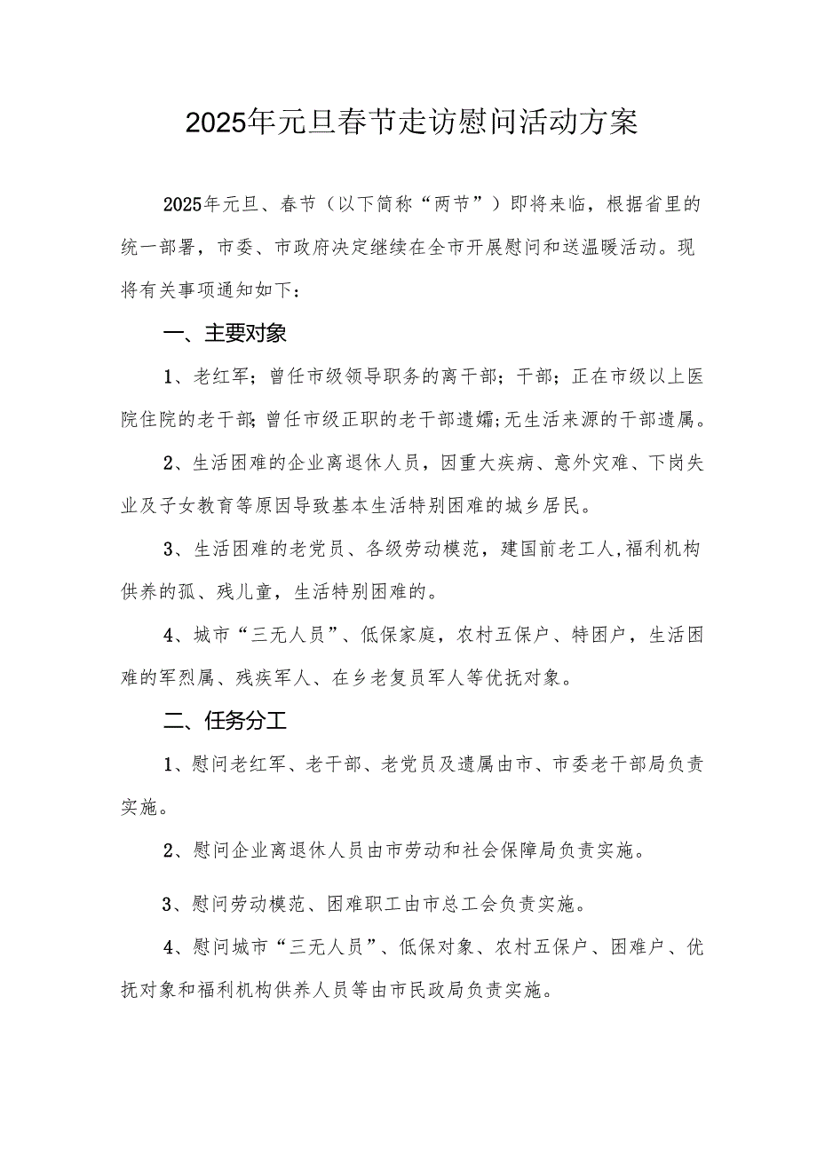 2025年元旦节走访慰问活动实施方案 （合计8份）.docx_第1页