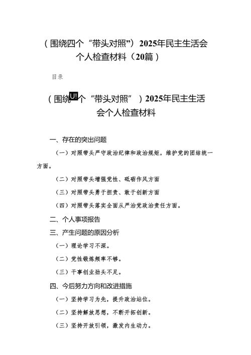 （围绕四个“带头对照”）2025年民主生活会个人检查材料20篇.docx